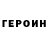 Героин белый Markscheider Kunst
